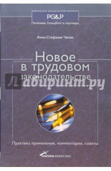 Новое в трудовом законодательстве: Практика применения, комментарии, советы