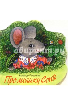 Про мышку Соню