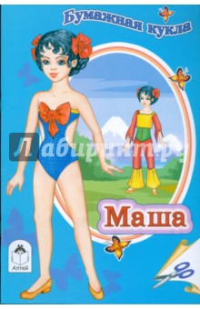 Бумажная кукла Маша