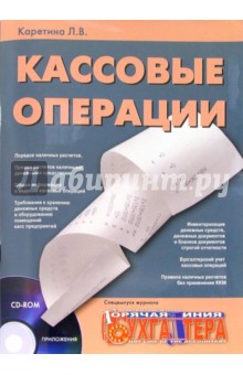 Кассовые операции (+ CD)