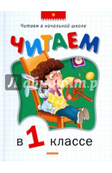 Читаем в 1 классе: Хрестоматия