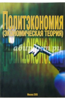 Политэкономия (экономическая теория): Учебник для вузов