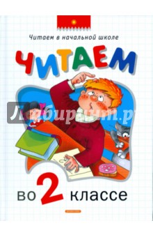 Читаем во 2 классе. Хрестоматия