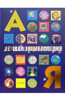 Детская энциклопедия от А до Я