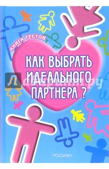 Как выбрать идеального партнера?