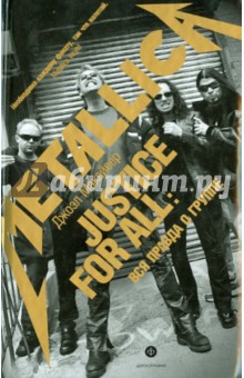 "...Justice For All": Вся правда о группе "Metallica"