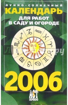 Лунно-солнечный календарь для работ в саду и огороде на 2006 год