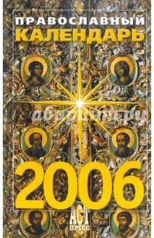 Православный календарь на 2006 год