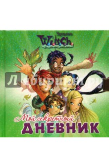 Мой секретный дневник. W.I.T.C.H