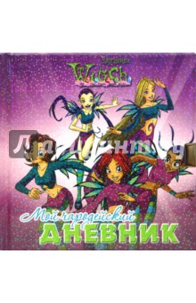 Мой чародейский дневник. W.I.T.C.H