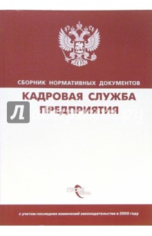 Кадровая служба предприятия: сборник нормативных документов