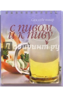 С пивом и к пиву ( на пружине)