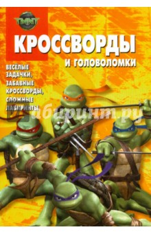 Сборник кроссвордов и головоломок № 0806 (Черепашки Ниндзя)