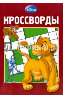 Кроссворды 0801 (Дисней)