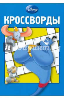Кроссворды 0802 (Дисней)