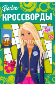 Кроссворды 0804 (Барби)