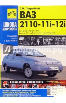 ВАЗ-2110, -11i,-12i. Руководство по эксплуатации, техническому обслуживанию и ремонту