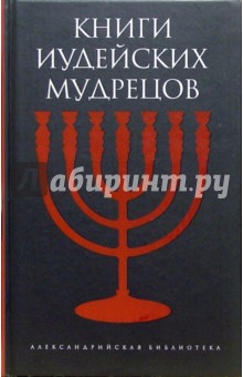 Книги иудейских мудрецов