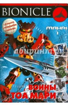 BIONICLE. Воины Тоа Мари 1
