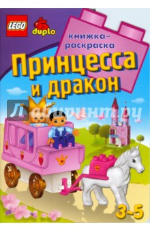 ЛЕГО. Принцесса и дракон. Развивающая книжка-раскраска