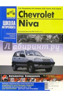 Chevrolet Niva: Руководство по эксплуатации, техническому обслуживанию и ремонту