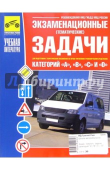 Экзаменационные задачи для подготовки к экзаменам категорий "А","В","С" и "D"