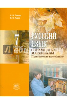 Русский язык. 7 класс. В 3 ч. Ч 3: Справочные материалы