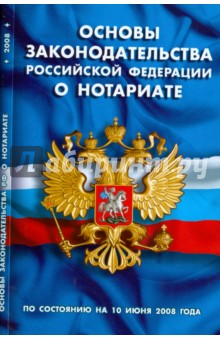 Основы законодательства Российской Федерации о нотариате (10.06.2008)