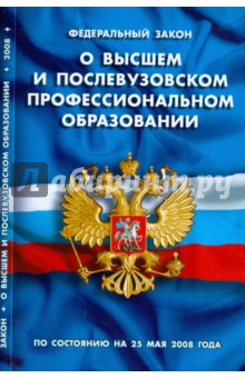 Федеральный Закон "О высшем и послевузовском профессиональном образовании" (25.05.2008)