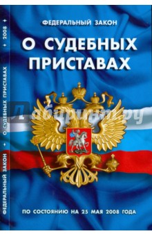 Федеральный Закон  " О судебных приставах" (25.05.2008)