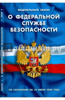 Федеральный Закон "О федеральной службе безопасности" (10.06.2008)