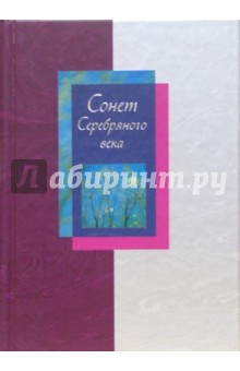 Сонет серебряного века. Сборник стихов. В 2 т. Том 1