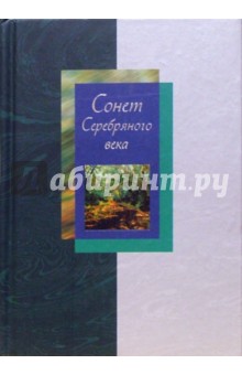 Сонет Серебряного века. Сборник стихов. В 2 томах. Том II