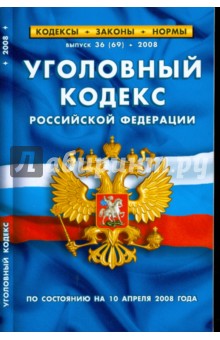 Уголовный кодекс Российской Федерации (10.04.2008)
