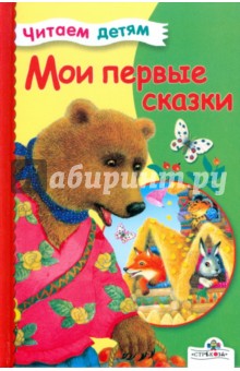 Мои первые сказки
