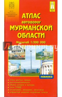 Атлас автодорог: Мурманской области 1:200 000