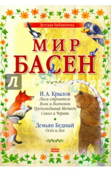 Мир басен (Р-1207) (комплект из 4 книг)