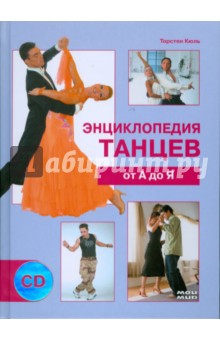 Энциклопедия танцев от А до Я (+ CD)