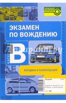 Экзамен по вождению. Категория В. Методика и рекомендации
