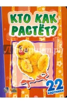 Кто как растет? 22 картинки