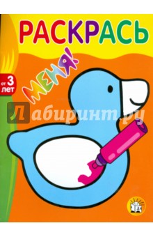 Раскрась меня! Утка