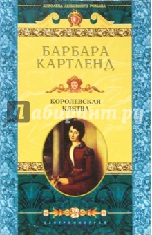 Королевская клятва: Роман