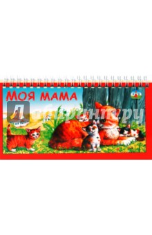 Моя мама (спираль)