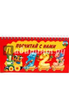 Посчитай с нами (спираль)