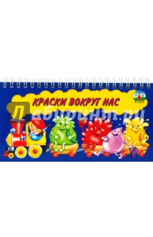 Краски вокруг нас (спираль)