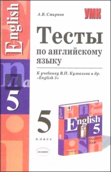 Тесты по английскому языку к учебнику В.П. Кузовлева и др. "English 5"