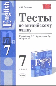 Тесты по английскому языку к учебнику В.П. Кузовлева и др. "English 7"