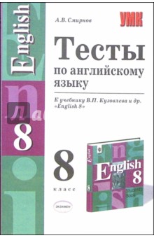 Тесты по английскому языку к учебнику В.П. Кузовлева и др. "English 8"