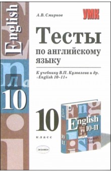 Тесты по английскому языку к учебнику В.П. Кузовлева и др. "English 10-11"