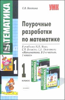 Поурочные разработки по математике к учебнику М.И. Моро и др. "Математика. В 2-х частях. 1 класс"